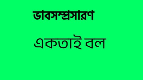 ভাবসম্প্রসারণ একতাই বল