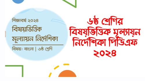 ৬ষ্ঠ শ্রেণির বিষয়ভিত্তিক মূল্যায়ন নির্দেশিকা পিডিএফ ২০২৪