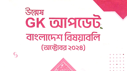 Unmesh Gk Update October 2024 PDF | উন্মেষ জিকে আপডেট বাংলাদেশ ও আন্তর্জাতিক বিষয়াবলি (অক্টোবর ২০২৪) PDF