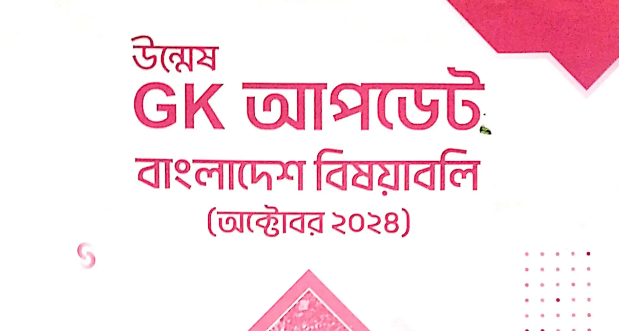 Unmesh Gk Update October 2024 PDF | উন্মেষ জিকে আপডেট বাংলাদেশ ও আন্তর্জাতিক বিষয়াবলি (অক্টোবর ২০২৪) PDF