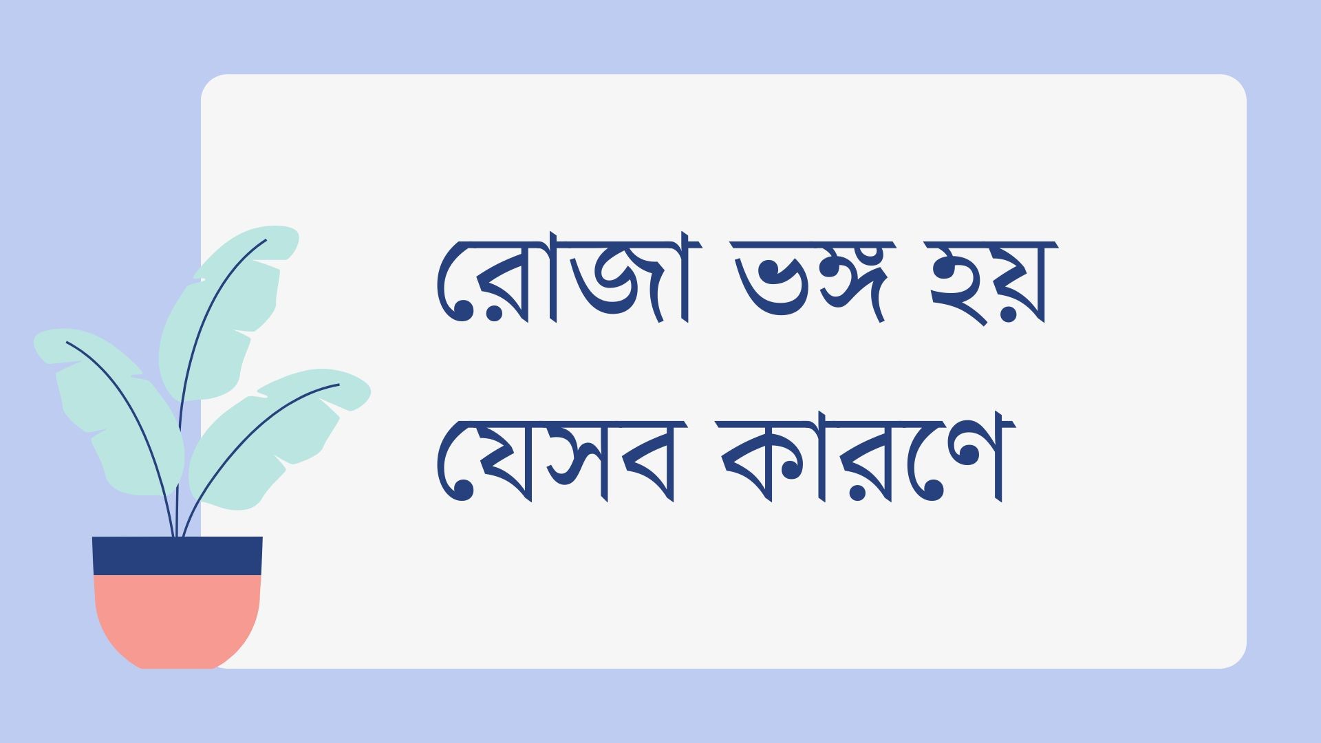 রোজা ভঙ্গ হয় যেসব কারণে- মাসয়ালা মাসায়েল