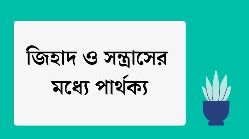 ইসলামের আলোকে জিহাদ ও স'ন্ত্রাসের মধ্যে পার্থক্য