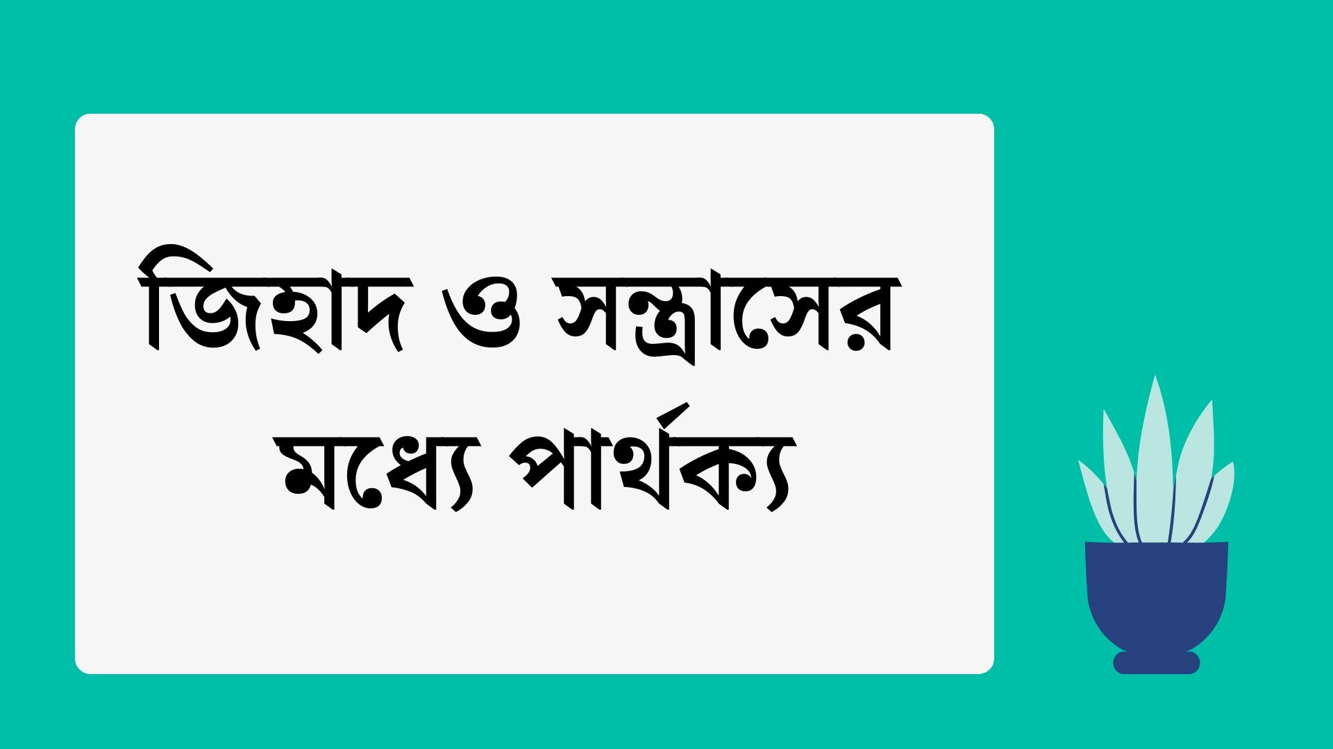 ইসলামের আলোকে জিহাদ ও স’ন্ত্রাসের মধ্যে পার্থক্য